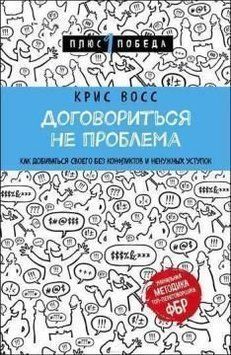 Договориться не проблема. Как добиваться своего без конфликтов и ненужных уступок 14140 фото
