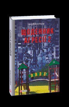 Щоденник агресії. Книга 2. Курков А. Фоліо 2375871715 фото