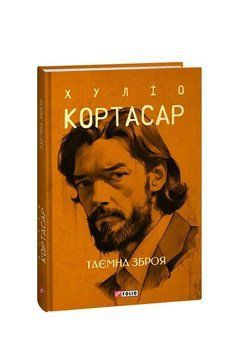 Таємна зброя. Кортасар Х. Фоліо 2375871665 фото