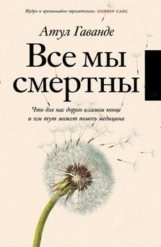 Все мы смертны 396622 фото