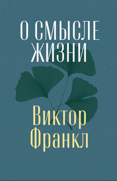 О смысле жизни 2226024 фото