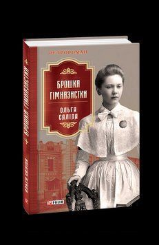 Брошь гимназистки. Салипа О. Фолио 2375870295 фото
