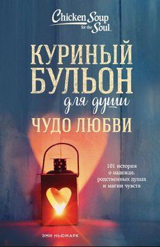 Куриный бульон для души. Чудо любви. 101 история о надежде, родственных душах и магии чувств 1910711 фото