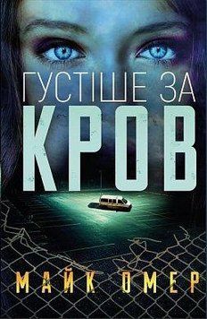 Густіше за кров. Майк Омер. BookChef 2375868520 фото