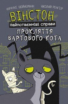 Вінстон. Найпотаємніші справи: Прокляття вартового кота. Фрауке Шойнеманн. BookChef 2375868789 фото
