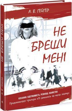 Підпишись на мене : Не бреши мені. Книга 2 . Readberry 2902296935 фото