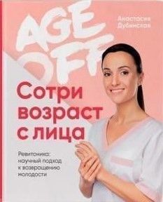 Age off. Сотри возраст с лица. Ревитоника. Научный подход к возвращению молодости 9210 фото