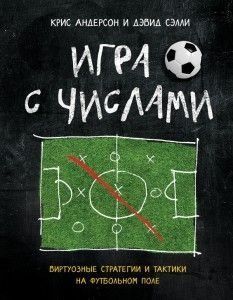 Игра с числами. Виртуозные стратегии и тактики на футбольном поле 1401411 фото