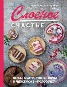 Листкове щастя. Кекси, брауні, рулети, торти і чізкейки в "смужку" 239210 фото