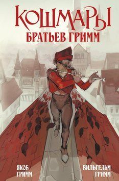 Жахіття братів Ґрімм 2136110 фото