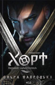 ХОРТ кн.1 перший характерник хроніки "сили" О.Навроцька КСД 2787178189 фото