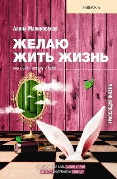 Желаю жить жизнь. Как найти истину в себе 6807785523 фото