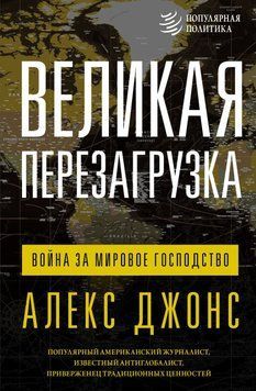Великая перезагрузка. Война за мировое господство 84731 фото