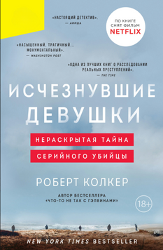 Исчезнувшие девушки. Нераскрытая тайна серийного убийцы 2069511 фото