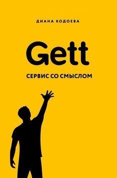 Gett. Сервис со смыслом 257821 фото