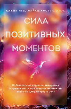Сила позитивных моментов. Избавьтесь от стресса, выгорания и тревожности при помощи медитации всего за одну минуту в день 1675911 фото