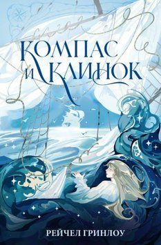 Компас и клинок. Книга 1 1972111 фото