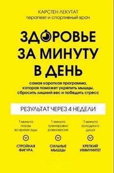 Здоровье за минуту в день. Самая короткая программа, которая поможет укрепить мышцы, сбросить лишний вес и победить стресс 1726211 фото