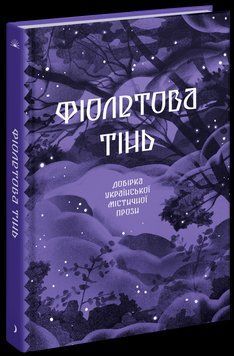 Фиолетовая тень. Подборка украинской мистической прозы 2448213872 фото