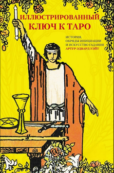 Иллюстрированный ключ к Таро. История, обряды инициации и искусство гадания 2233426 фото