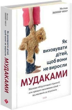 ЯК ВИХОВУВАТИ ДІТЕЙ, ЩОБ ВОНИ НЕ ВИРОСЛИ МУДАКАМИ М.В.Моєр Асса 9786178510305 фото