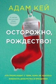 Осторожно, Рождество! Что происходит с теми, кому не удалось избежать дежурства в праздники 24314 фото