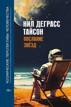 Послание звезд. Космические перспективы человечества 81331 фото