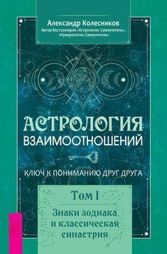 Астрология взаимоотношений. Ключ к пониманию друг друга. Том I. Знаки зодиака и классическая синастрия 6613654823 фото