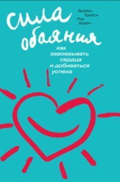 Сила обаяния. Как завоевывать сердца и добиваться успеха 2049211 фото