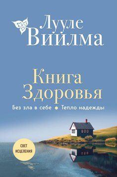 Книга здоровья. Без зла в себе. Тепло надежды 79231 фото