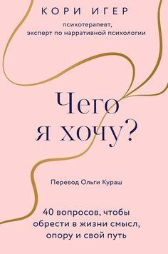 Чего я хочу? 40 вопросов, чтобы обрести в жизни смысл, опору и свой путь 1958911 фото