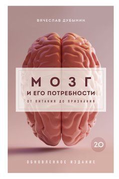 Мозг и его потребности 2.0. От питания до признания 1592511 фото