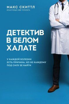 Детектив у білому халаті. У кожної хвороби є причина, але не кожному під силу її знайти 10044 фото