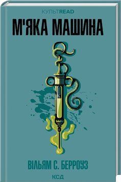 М`ЯКА МАШИНА Вільям С. Берроуз КультRead КСД 2881902541 фото