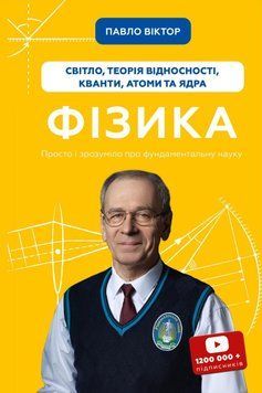 Фізика. Світло, теорія відносності, кванти, атоми та ядра.Павло Віктор.BookChef 2545559139 фото