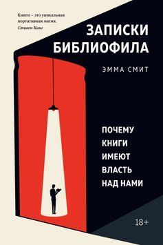 Записки библиофила. Почему книги имеют власть над нами 1441811 фото
