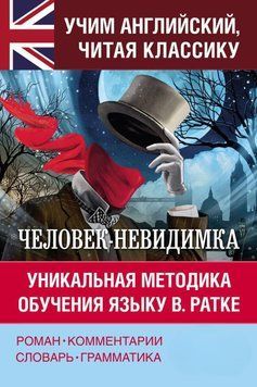 Человек-невидимка / The Invisible Man. Уникальная методика обучения языку В. Ратке 42644455 фото