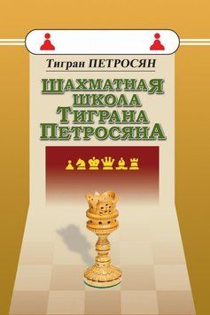 Шахматная школа Тиграна Петросяна 34754887 фото