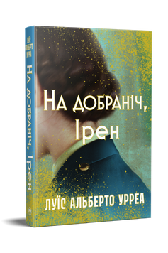 НА ДОБРАНІЧ, ІРЕН Луїс Альберто Урреа Рідна мова 9786178603465 фото