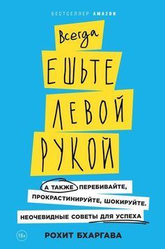 Всегда ешьте левой рукой. А также перебивайте, прокрастинируйте, шокируйте. Неочевидные советы для успеха 1512611 фото