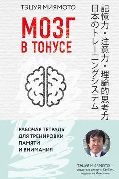 Мозг в тонусе. Рабочая тетрадь для тренировки памяти и внимания 37393041 фото