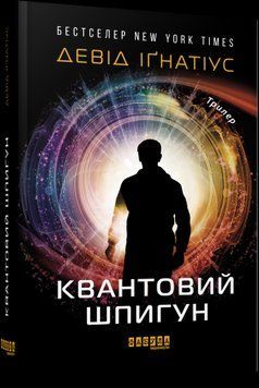 Квантовый шпион.Дэвид Игнатиус.Фабула 2375859274 фото