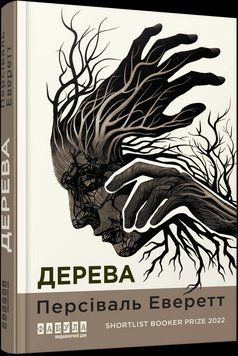 Дерева. Персіваль Еверетт Фабула 2624240652 фото