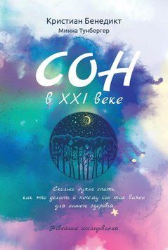 Сон в XXI веке 441021 фото