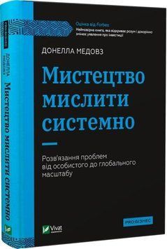 Мистецтво мислити системно. Вирішення проблем від особистого до глобального масштабу. Медовз Донелла. Vivat 2375860257 фото