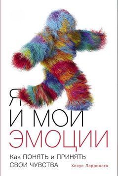Я і мої емоції: Як зрозуміти і прийняти свої почуття 1827611 фото