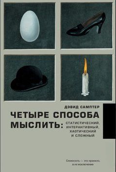 Чотири способи мислити. Статистичний, інтерактивний, хаотичний і складний 1755011 фото