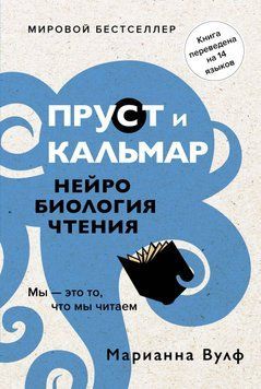 Пруст и кальмар. Нейробиология чтения 28154 фото