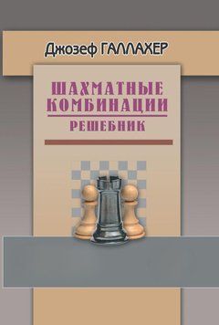 Шахматные комбинации. Решебник 25288535 фото