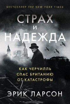 Страх и надежда. Как Черчилль спас Британию от катастрофы 247810 фото